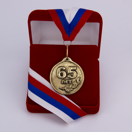 Медаль "65 лет" VIP (лента триколор)
